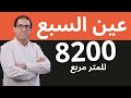 شراء جماعي ل11 شقة في اقامة محروسة بعين السبع ابتداءا من 8200 درهم للمتر مربع 