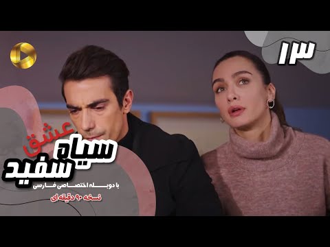 Eshghe Siyah va Sefid-Episode 13- سریال عشق سیاه و سفید- قسمت 13 -دوبله فارسی-ورژن 90دقیقه ای