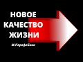 "Новое качество жизни"   М.Парафейник   МСЦ ЕХБ