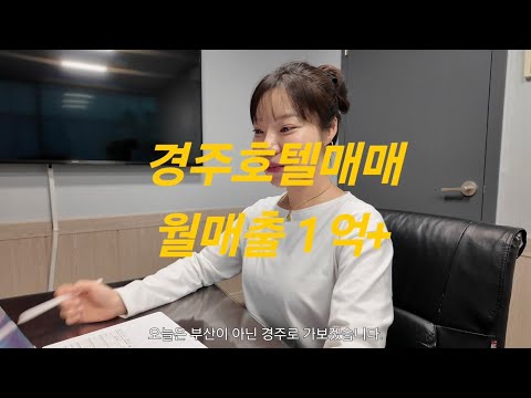 34객실로 월매출 1억이상 경주 호텔 매물 읽어드립니다!