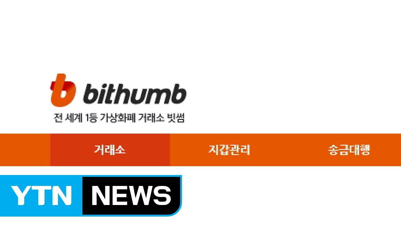 빗썸 등 가상화폐 거래소 서버 다운 