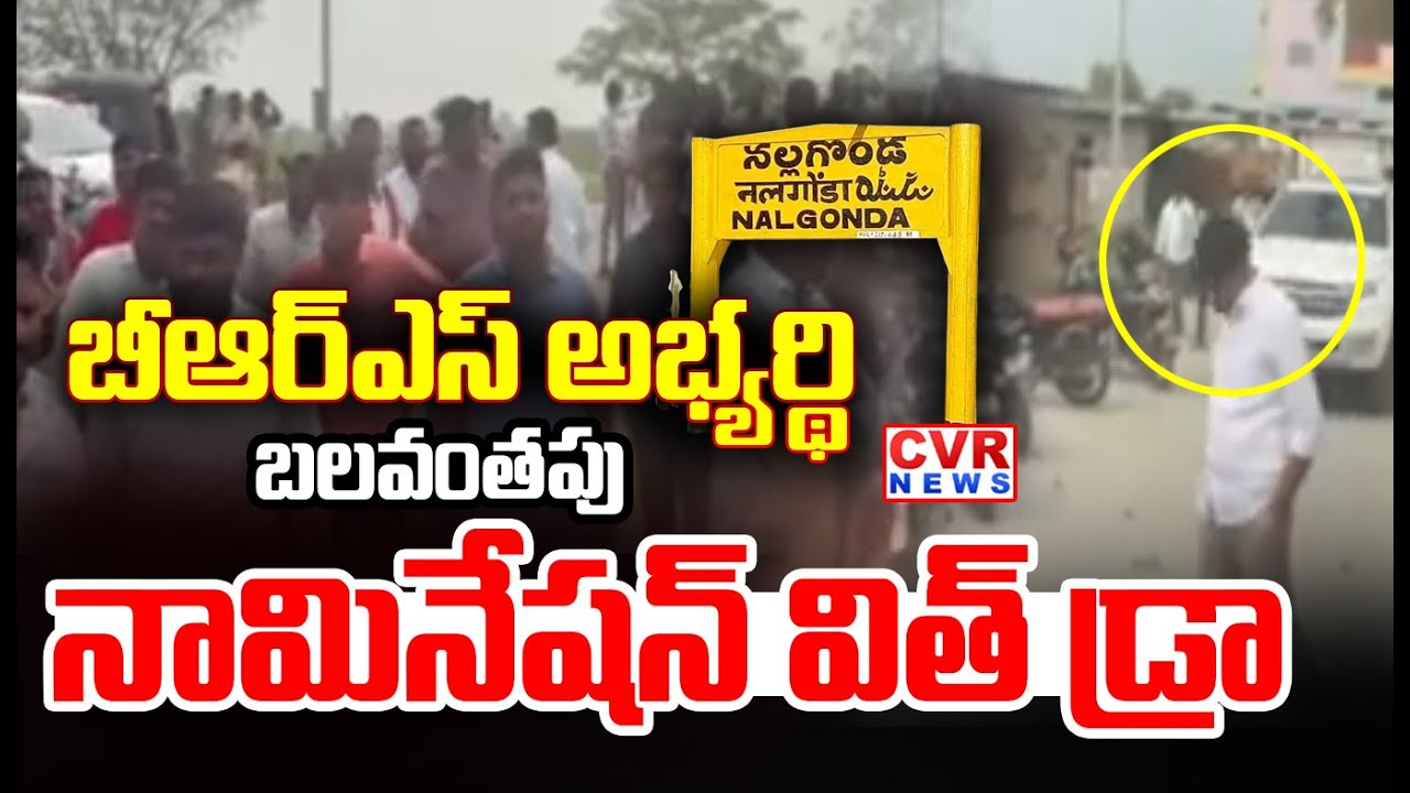 బీఆర్ఎస్ అభ్యర్థి బలవంతపు నామినేషన్ విత్ డ్రా | BRS Leader Nomination With Draw In Nalgonda
