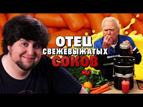 Видео: ОТЕЦ СВЕЖЕВЫЖАТЫХ СОКОВ - JonTron