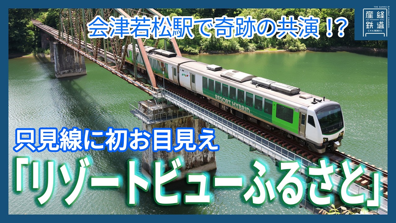 かわうそ 鉄緑会 Resort View Furusato] Makes its Tadami Line debut, plus a miracle