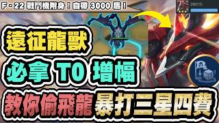【聯盟戰棋】遠征龍獸，必拿T0增幅！用這招爽偷飛龍！離譜操作暴打三星四費，對手全看傻眼│17.1改版資訊│S17 ...