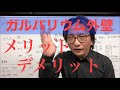 ガルバリウムの外壁！メリット、デメリット