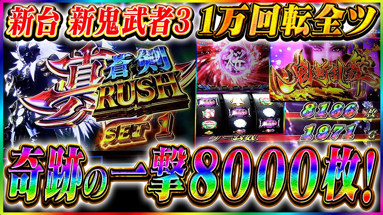 【神回】新鬼武者3の全てを見せます。【新台】【新鬼武者3】【スロット】【スマスロ】【実践】