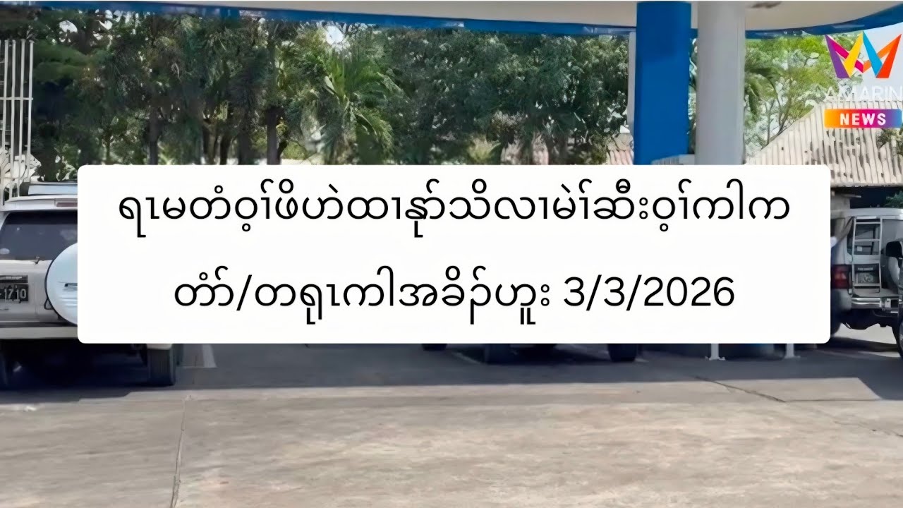 ရၤမတံဝ့ၢ်ဖိဟဲထၢနုာ်သိလၢမဲၢ်ဆီးဝ့ၢ်ကါကတံာ်/တရုၤကါအခိၣ်ဟူး 3/3/2026