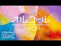 心が落ち着くJ-POPオルゴールメドレー【ゆったり睡眠用BGM】Music Box Cover Collection