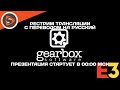 E3 2021 // Gearbox Showcase. Рестрим с переводом
