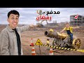 لما اخوك الصغير يصنع مدفع رمضان محمد عماد