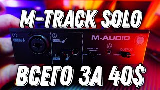 M-AUDIO M-TRACK SOLO (DUO) Профессиональный Аудиоинтерфейс Всего За $40