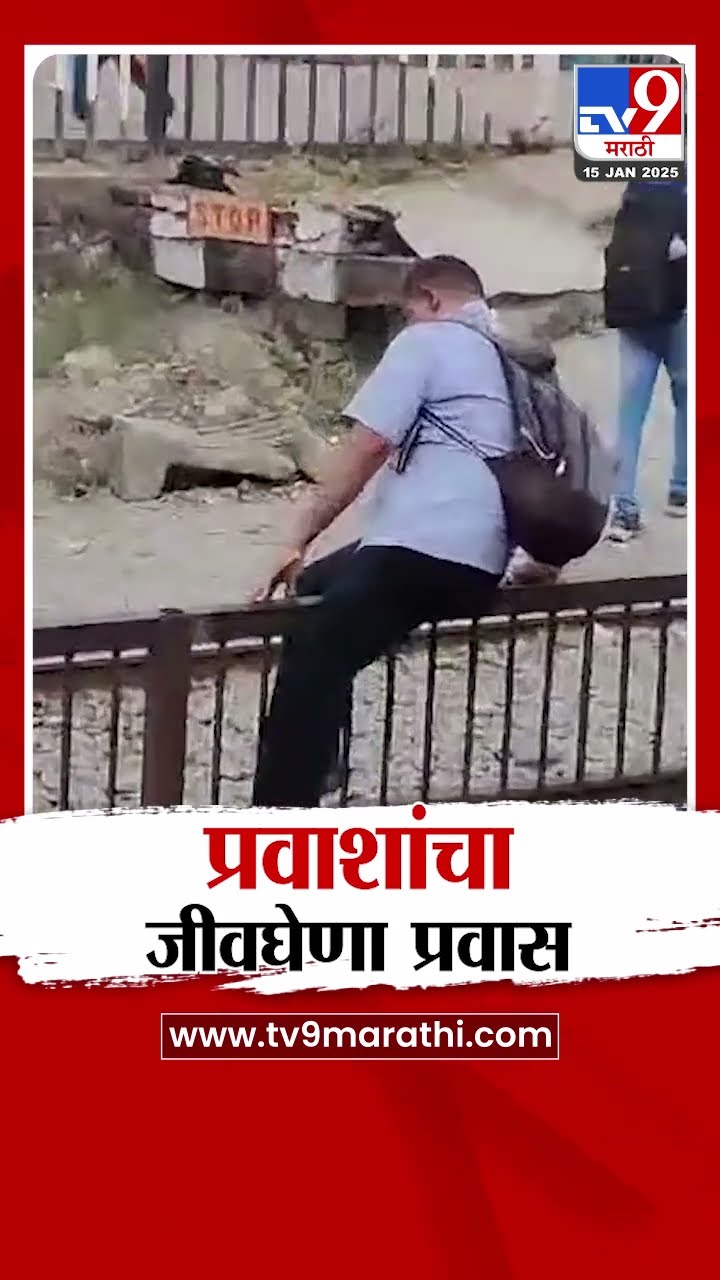 Palghar मध्ये रेल्वे स्थानकाजवळ प्रवाशांचा जीव धोक्यात घालून जीवघेणा प्रवास