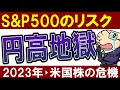 【S&P500が危機】円高地獄が到来！米国株系の投資信託が今後下落する理由。