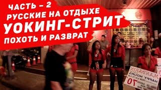 Часть2. Русские на отдыхе: Уокинг-стрит – улица похоти и разврата. Антона в плену у геев.(Первый день нашего горячего тура в Паттайю, точнее первая ночь. После прилета и заселения в отель, мы встрет..., 2015-08-20T23:49:14.000Z)