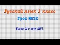 Русский язык 1 класс (Урок№32 - Буква Щ и звук [Щ*].)