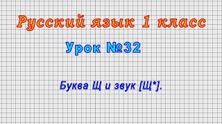Русский язык 1 класс (Урок№32 - Буква Щ и звук [Щ*].)