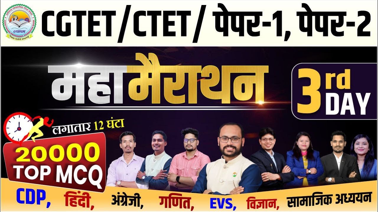 CGTET/CTET पेपर-1 & 2 महा-मैराथन | 3nd  Day | 20000 Top MCQ | 12 घंटे लगातार CDP EVS HINDI ENGLISH