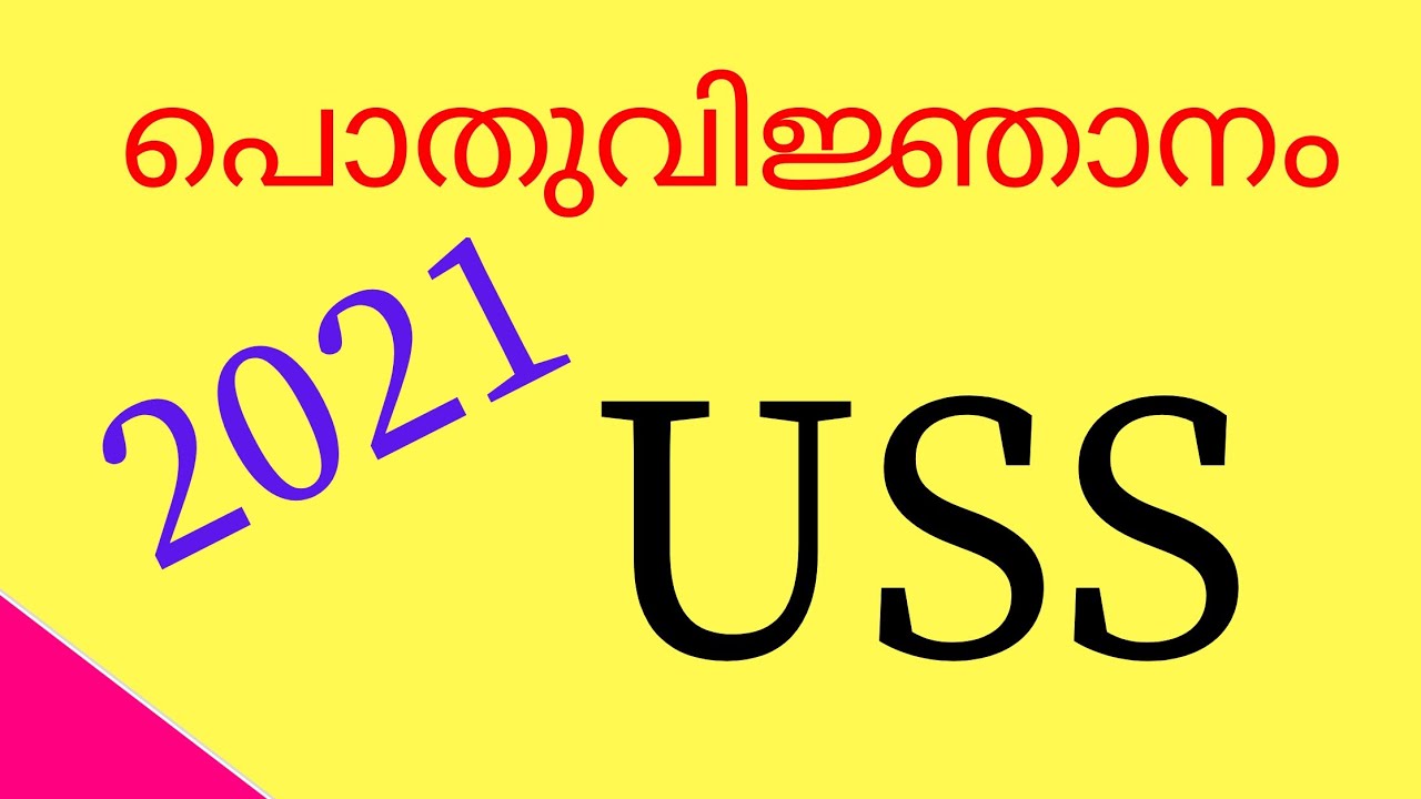USS Exam Questions and Answers in Malayalam | Imortant Question | 2021 | GK Malayalam
