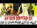 ዴቭን ካልወጋሁት ያለችው የሰው ስጋ ተመጋቢዋ እንስት ጉድ