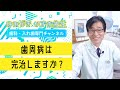 【 歯周病 ・ 口腔ケア 】 歯周病は完治しますか？ #shorts