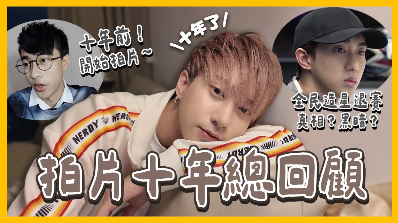 【YouTube拍片十年🔥總回顧】超赤裸！掏心掏肺...人生重大轉捩點？全民造星退賽的黑暗？接下來繼續拍片嗎？下一個十年？