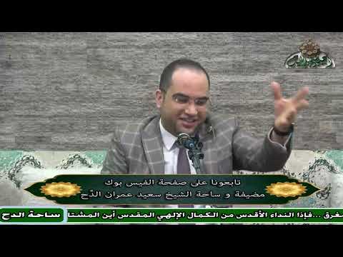 60 د أحمد البصيلي المجلس الستون التنوير في إسقاط التدبير ساحة الدح