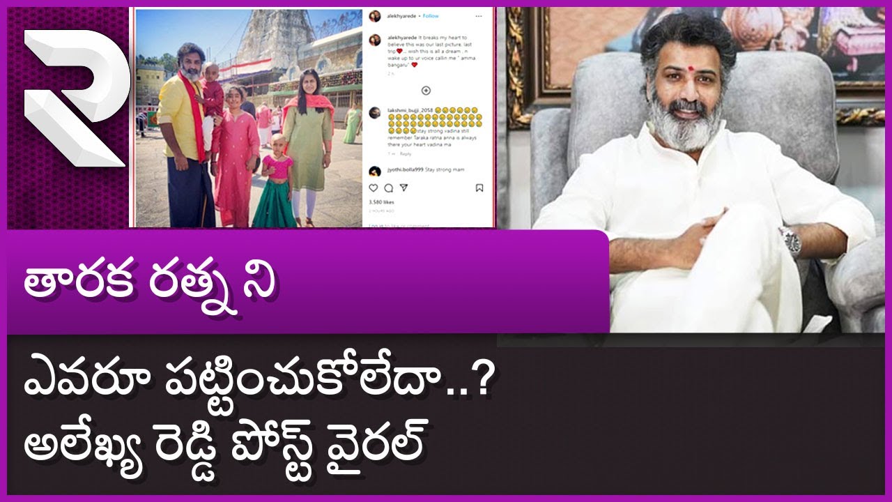 Taraka Ratna Wife Alekhya Reddy Emotional Post | తారక రత్న ని ఎవరూ ...