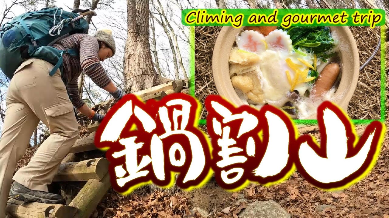 鍋割山　丹沢登山　鍋焼うどんと14㎏プチボッカトレーニング　大倉尾根を下山しました。自前の土鍋は重かった～