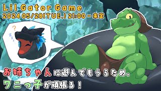 【Lil Gator Game part.1】ドラゴンもワニっ子に構ってもらいたい【ノジラ】