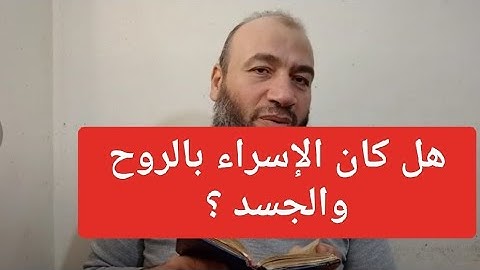 معاني كلمات سورة الإسراء// حسام عبد الفتاح