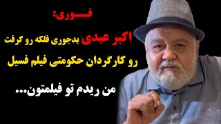 فوری:اکبر عبدی بدجوری فلکه رو گرفت رو کارگردان حکومتی فیلم فسیل،من ریدم تو فیلمتون….