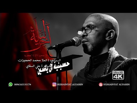 الملا محمد الحجيرات آخ ر ل يلة