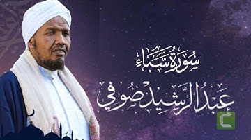 Sheikh Abdul Rashid Ali Sufi Surah Saba -  الشيخ عبد الرشيد علي صوفي سورة سبأ