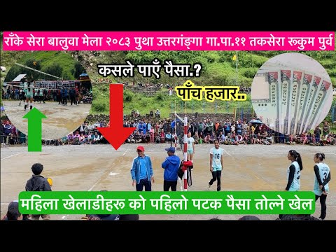 राँके सेरा बालुवा मेला २०८३ | महिला खेलाडीहरूले पहिलो पटक पैसा तोलेर खेले | कसले पायो रु. ५,०००?