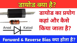 What Is Diode In Hindi // Diode working & uses// A TO Z Repairing