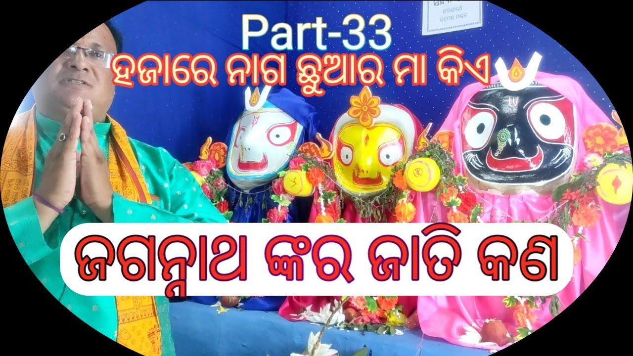 Jagannath nkra jati kan | ଜଗନ୍ନାଥ ଙ୍କର ଜାତି କଣ | ହଜାରେ ନାଗ ଛୁଆର ମା କିଏ | odia prabachan part-33