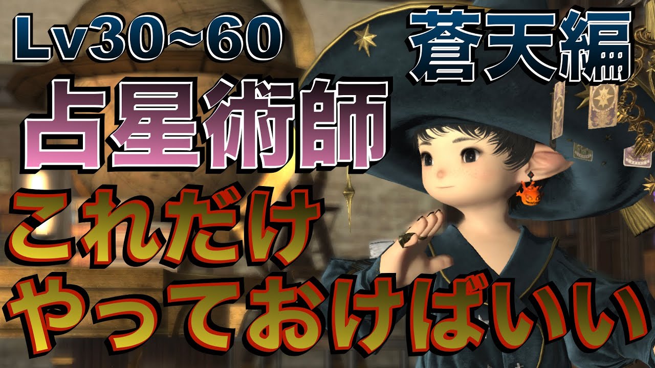 FF14 占星術師【蒼天編Lv30~60】 これだけやっておけばいい簡単スキル回し