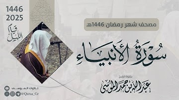 سورة الأنبياء كاملة | الشيخ: عبدالله الموسى | رمضان 1446 | 2025 | Surat Al-Anbiya