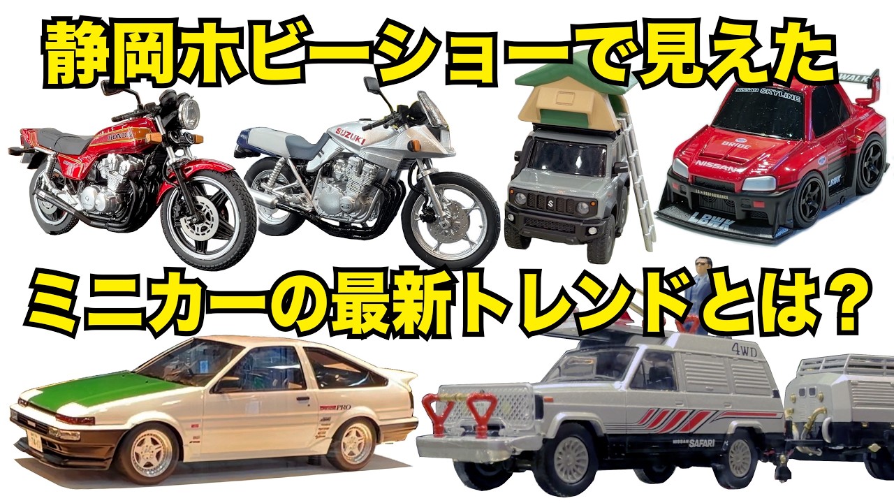 In-Depth Review of New Die-Cast Cars] Shizuoka Hobby Show 2026
