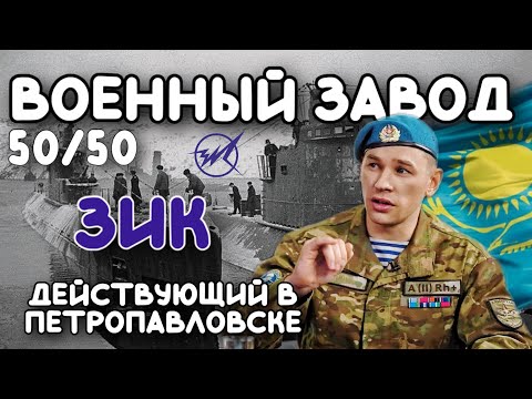 ZIK Petropavlovsk 2024 MILITARY FACTORY IN THE CITY OF PETROPAVLOVSK (50/50) KIROV PLANT NKO