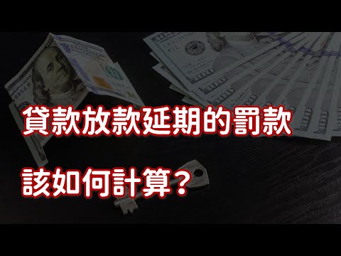 貸款放款延期的罰款該如何計算？