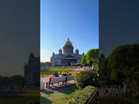 Интересные #факты про Исаакиевский Собор ☦️ #история #shorts