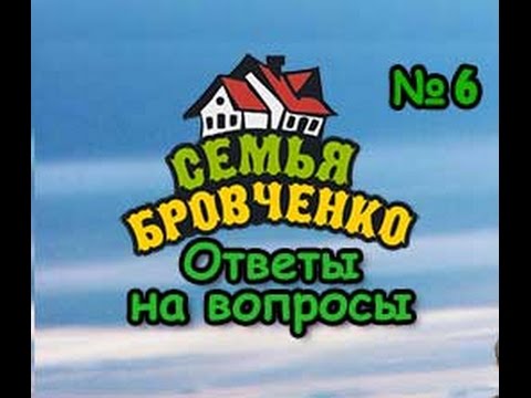 СЕМЬЯ БРОВЧЕНКО ОТВЕТЫ НА ВОПРОСЫ РАБОТА И НАЛОГИ ПОМЕТКА РЕЛ ВРЕДНЫЕ ПРИВЫЧКИ И ДР-20-08-2015