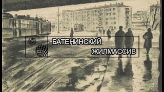 Батенинский жилмассив. Советский конструктивизм.