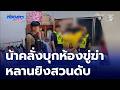 น้าชายคลั่ง ถูกหลานชายคว้าปืนยิงเสียชีวิต | ห้องข่าวภาคเที่ยง สุดสัปดาห์