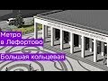 Метро в Лефортово. Авиамоторная и Нижегородская Большой кольцевой линии