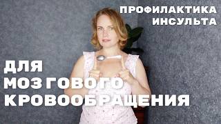 видео: Упражнения для улучшения мозгового кровообращения / Приемы для профилактики инсульта и остеохондроза картинка: Упражнения для улучшения мозгового кровообращения / Приемы для профилактики инсульта и остеохондроза