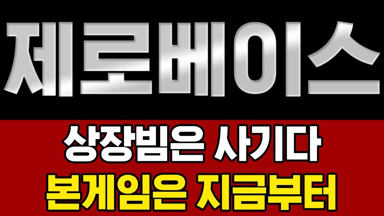 제로베이스코인 코인 전망] ‼️긴급 속보‼️ 상장빔은 사기다! 본게임은 지금부터 - YouTube