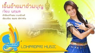 เอิ้นอ้ายมาฮ่วมบุญ - เวียง นฤมล lompadpai Official Audio chords